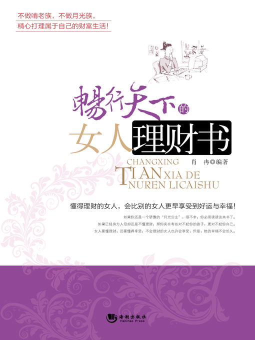 Title details for 畅行天下的女人理财书(The Best-selling Financial Management Book for Women ) by 肖冉 - Available
